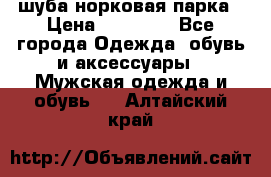 шуба норковая парка › Цена ­ 70 000 - Все города Одежда, обувь и аксессуары » Мужская одежда и обувь   . Алтайский край